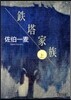 鐵塔家族(上)