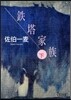 鐵塔家族(下)