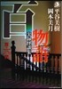 百物語 實錄怪談集 第6夜