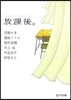放課後。