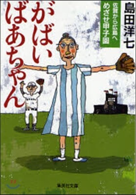 がばいばあちゃん 佐賀から廣島へ めざせ甲子園