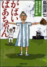 がばいばあちゃん 佐賀から廣島へ めざせ甲子園