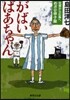 がばいばあちゃん 佐賀から廣島へ めざせ甲子園