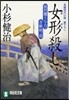 風烈廻り與力.靑柳劍一郞 女形殺し