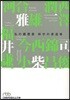 科學の求道者