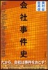 會社事件史