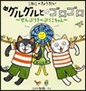 こねこのきょうだいグルグルとゴロゴロ せんぷうきのぷうこちゃん