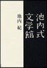 池內式文學館