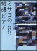 ミサコの被爆ピアノ