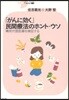「がんに效く」民間療法のホント.ウソ 補完代替醫療を檢證する