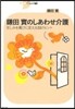鎌田實のしあわせ介護 苦しみを喜びに變える33のヒント