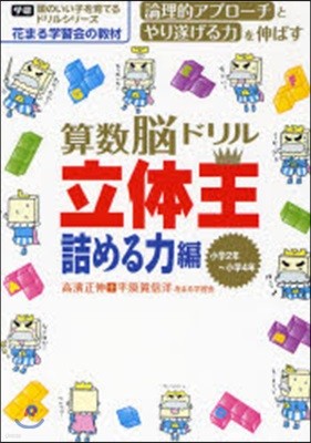 算數腦ドリル立體王 小學2年~小學4年 詰める力編