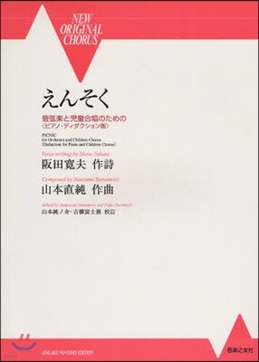 樂譜 えんそく 管弦樂と兒童合唱のための
