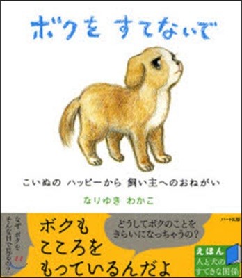 ボクをすてないで
