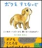 ボクをすてないで こいぬのハッピ-から飼い主へのおねがい