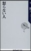 怒らない人