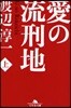 愛の流刑地 上