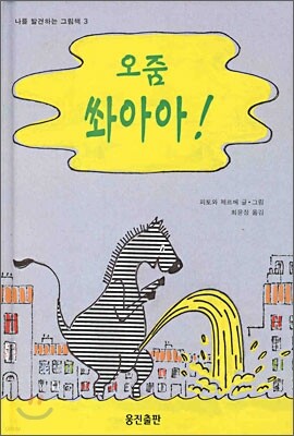 오줌 쏴아아 !