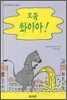 오줌 쏴아아 !