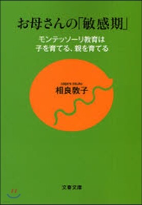 お母さんの「敏感期」