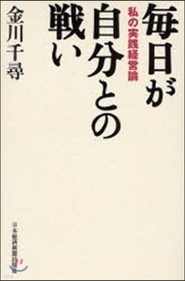 每日が自分との戰い 