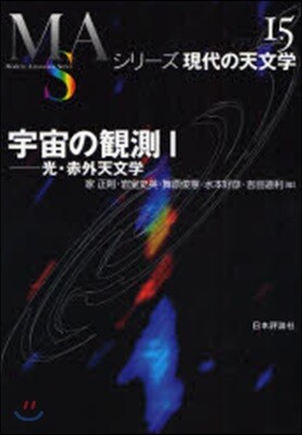 シリ-ズ現代の天文學(第15券)宇宙の觀測 1