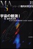 シリ-ズ現代の天文學(第15券)宇宙の觀測 1