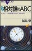 相對論のABC たった二つの原理ですべてがわかる