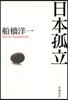 日本孤立