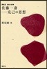 佐藤一齋－克己の思想