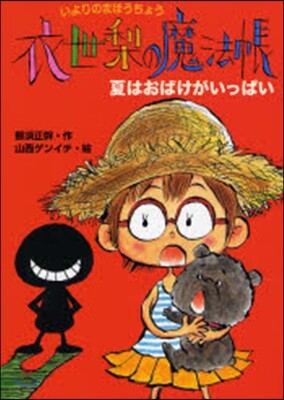 衣世梨の魔法帳夏はおばけがいっぱい