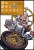 運は數學にまかせなさい 確率.統計に學ぶ處世術