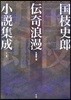 國枝史郞傳奇浪漫小說集成