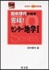 田中理代の地學完結!センタ-地學1 合格点への最短距離