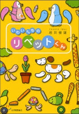 いわいさんちのリベットくん