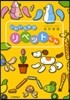 いわいさんちのリベットくん