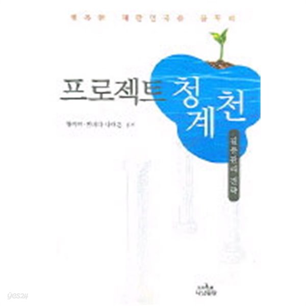 프로젝트 청계천 - 갈등관리 전략 (기술/상품설명참조/2)