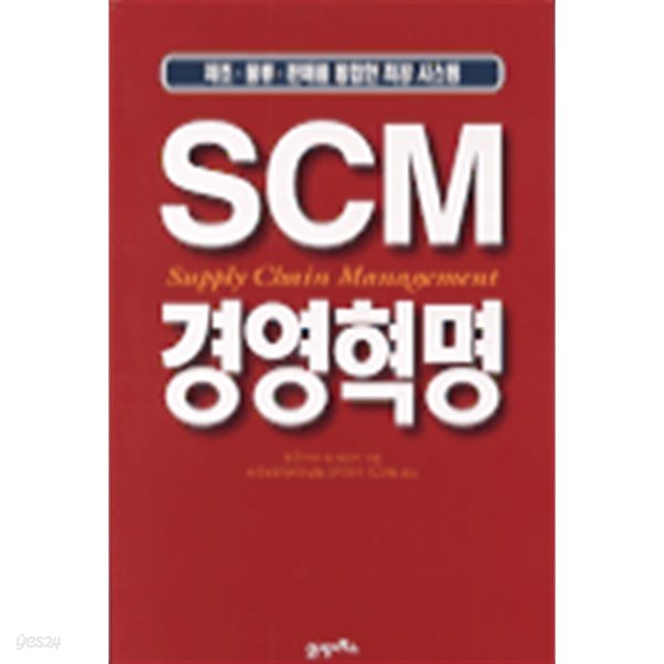 SCM 경영혁명 (기술/상품설명참조/2)