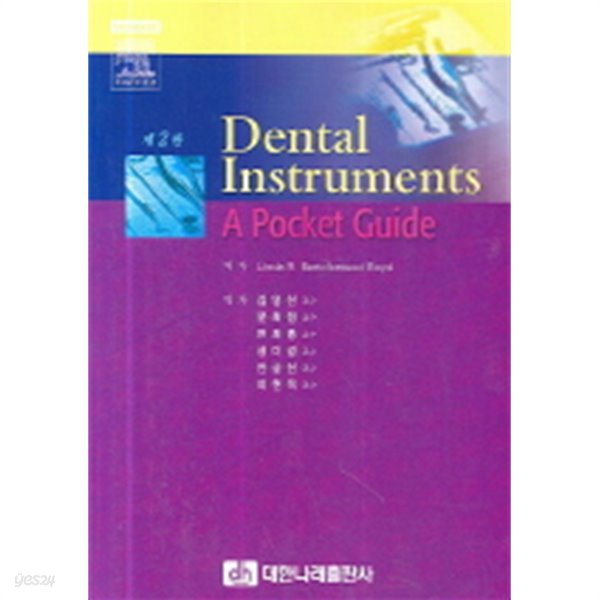 Dental Instruments A Pocket Guide - 제2판 (기술/상품설명참조/2)