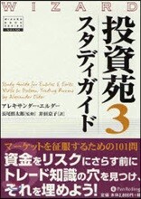 投資苑 3スタディガイド