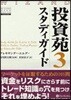 投資苑 3スタディガイド