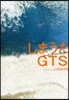 しまうたGTS