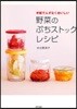 野菜のぷちストックレシピ 手輕でムダなくおいしい