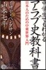 中學生でもわかるアラブ史敎科書 日本人のための中東世界入門