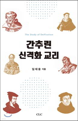 간추린 신격화 교리