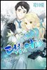 덕후의 여자 10권