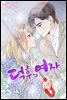 덕후의 여자 07권