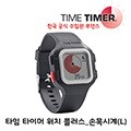 [TIMETIMER] 타임타이머 워치 플러스_Large
