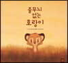 줄무늬 없는 호랑이