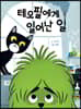 테오필에게 일어난 일